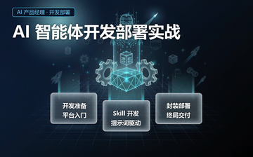 【AI产品经理-AI销售视频教程】AI智能体开发部署实战_AI产品经理课程
