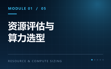 【Python视频教程】资源评估与算力选型_人工智能课程