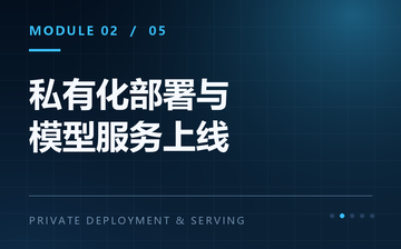 【Python视频教程】私有化部署与模型服务上线_人工智能课程