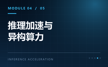 【Python视频教程】推理加速与异构算力_人工智能课程