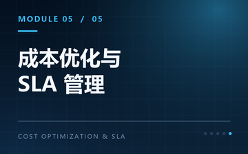 【Python视频教程】成本优化与 SLA 管理_人工智能课程