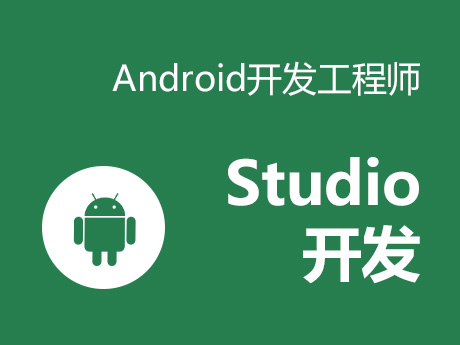 Android Studio开发