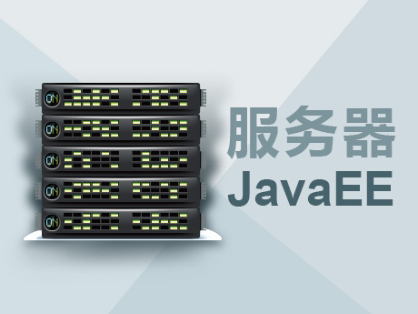 JavaEE服务器高级开发