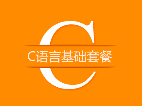 C语言基础套餐