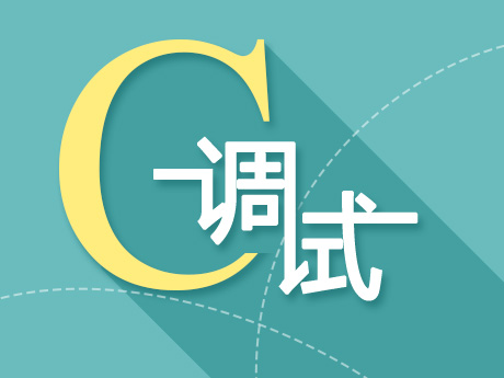 C语言调试