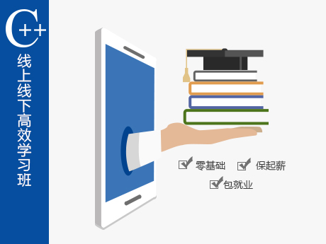 C++开发工程师·线上线下高效学习班