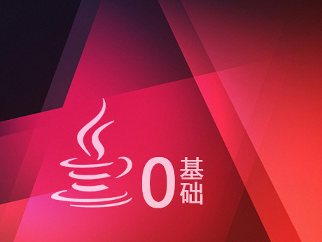 零基础学会Java