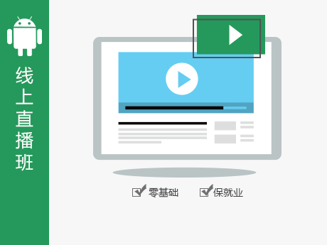 安卓开发工程师·线上直播班