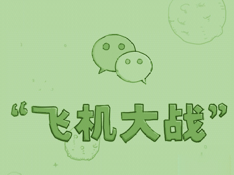 微信飞机大战