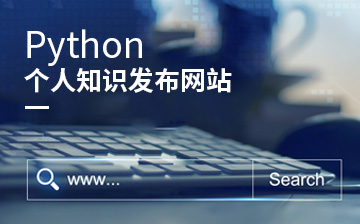 Python 个人知识发布网站