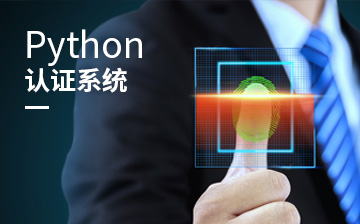 Python认证系统