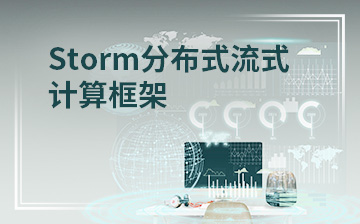 Storm分布式流式计算框架