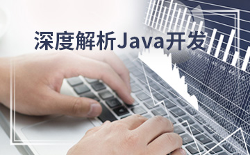 深度解析Java开发
