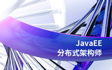 【进阶】JavaEE分布式架构师