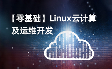 【零基础】Linux云计算及运维开发
