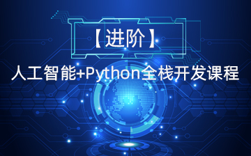 【进阶】人工智能+Python全栈开发