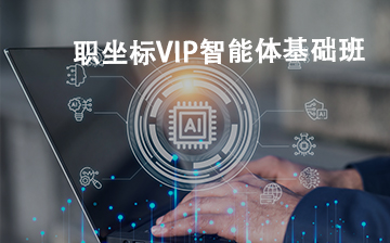 职坐标VIP智能体基础班
