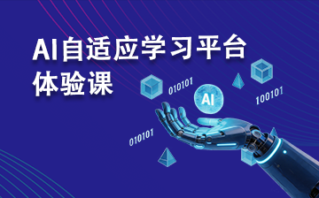 职坐标AI自适应学习平台体验课