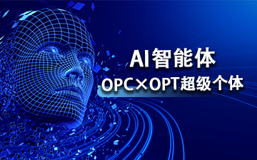 AI智能体（OPC×OPT超级个体）课程