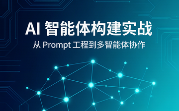 AI 智能体构建实战