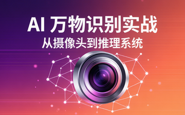 摄像头 AI 视觉识别全链路实战