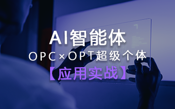 【零基础】AI智能体商业应用实战课程