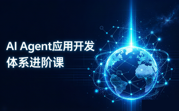 AI Agent应用进阶课