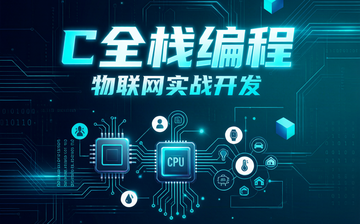 C全栈编程:物联网实战开发