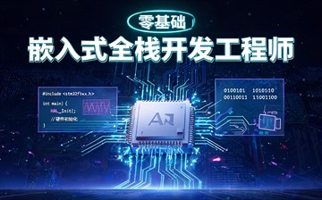 【零基础】嵌入式全栈开发工程师课程