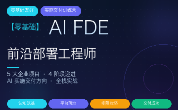 【零基础】AI FDE 前沿部署工程师