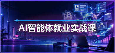 【零基础】AI智能体就业实战课程培训班