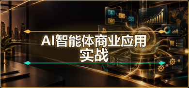 【零基础】AI智能体商业应用实战课程培训班