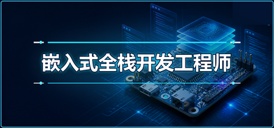 【零基础】嵌入式全栈开发工程师课程培训班