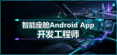 【零基础】智能座舱Android App开发就业课程培训班