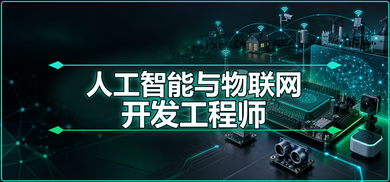 【零基础】人工智能与物联网开发课程培训班