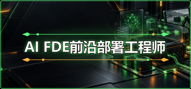 【零基础】AI FDE 前沿部署工程师培训班