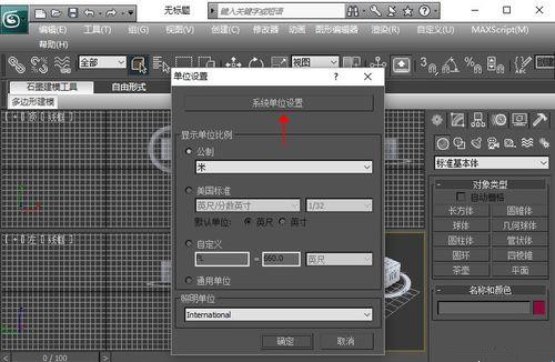 如何使用3DMAX自定义单位