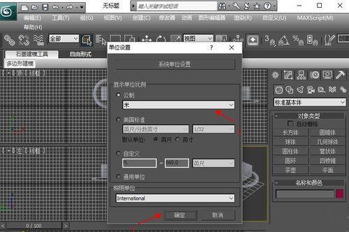 如何使用3DMAX自定义单位