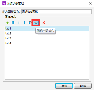 手把手教你Axure 8 Tab的制作