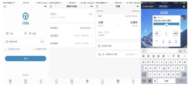 12306再度牵手微信 上线微信行程通知服务