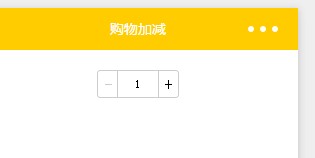微信小程序之购物数量加减