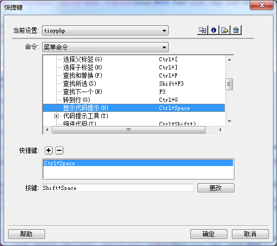 Dreamweaver代码提示快捷键冲突如何解决