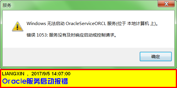 Oracle数据库之Oracle11g启动Server服务报错：错误1053：服务没有及时响应或控制请求