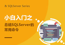 小白入门之总结SQLServer的常用命令