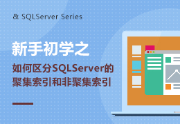 新手初学之如何区分SQLServer的聚集索引和非聚集索引