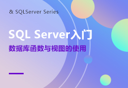 SQL Server入门之数据库函数与视图的使用
