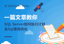 一篇文章教你SQL Server如何执行计划及Sql查询优化