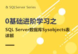 0基础进阶SQL Server sysobjects表详解