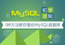初学须知3种方法教你备份MySQL数据库