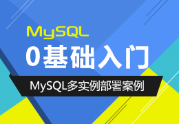 0基础入门之MySQL多实例部署案例